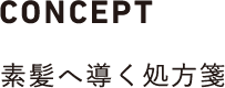 CONCEPT 素髪へ導く処方箋