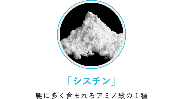 「シスチン」