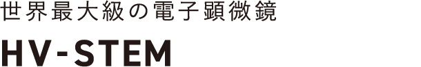 世界最大級の電子顕微鏡 HV-STEM