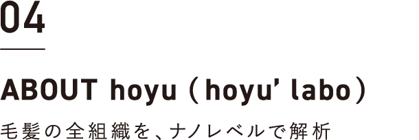 04 ABOUT hoyu （hoyu’ labo）