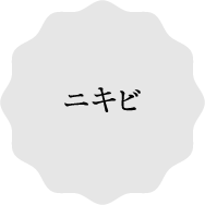 ニキビ