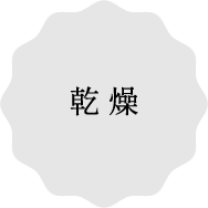 乾燥