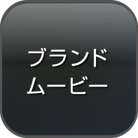 ブランドムービー