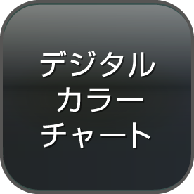 デジタルカラーチャート