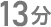 13分