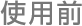 使用前