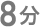 8分