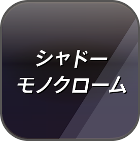 シャドーモノクローム