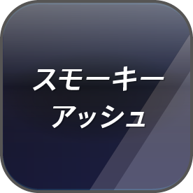 スモーキーアッシュ