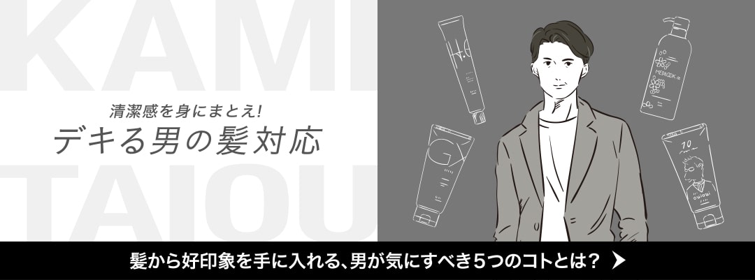 清潔感を身にまとえ!デキる男の髪対応 髪から好印象を手に入れる、男が気にすべき5つのコトとは? ページへ