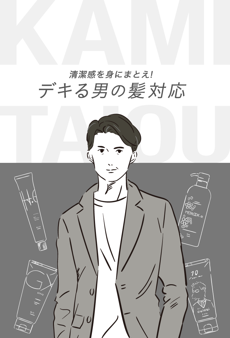 清潔感を身にまとえ！デキる男の髪対応