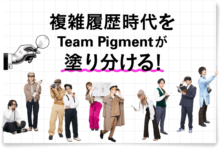複雑履歴時代をTeam Pigmentが塗り分ける！