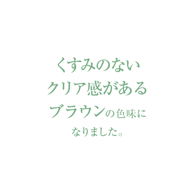深みのあるキレイな色味を感じました。