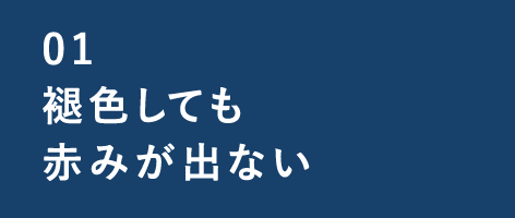 01 褪色しても 赤みが出ない