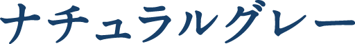 ナチュラルグレー