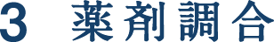薬剤調合