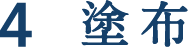 塗布