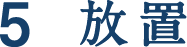 放置