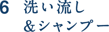 洗い流し&シャンプー