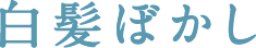 白髪ぼかし