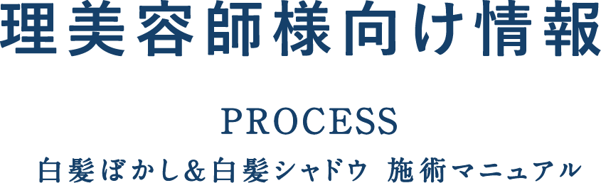 理美容師様向け情報