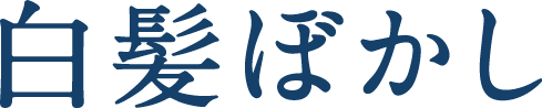 白髪ぼかし