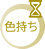 色持ち