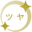 ツヤ