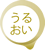 うるおい