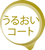 うるおいコート