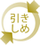 引きしめ