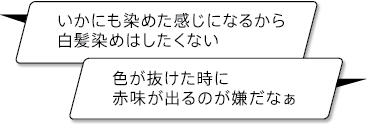 いかにも染めた感じになるから.色が抜けた時に赤みが出るのが嫌だなぁ
