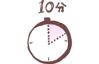 10分
