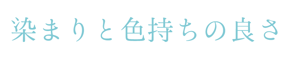 染まりと色持ちの良さ